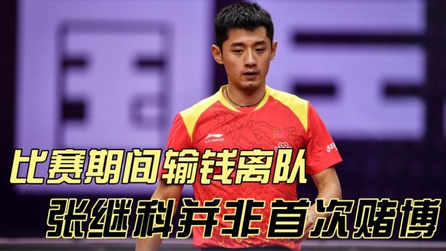 张继科赌博非首次 曾因输钱离队出走！16岁开始赌博