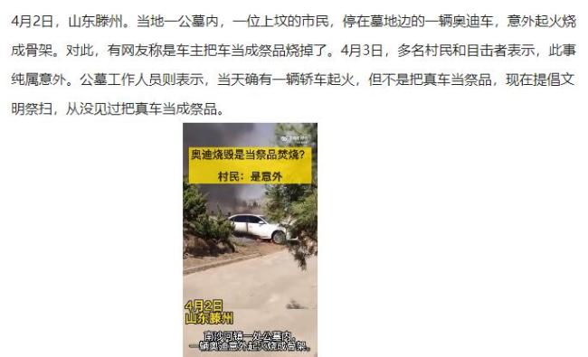村民回应网传奥迪轿车被当祭品焚烧：是意外