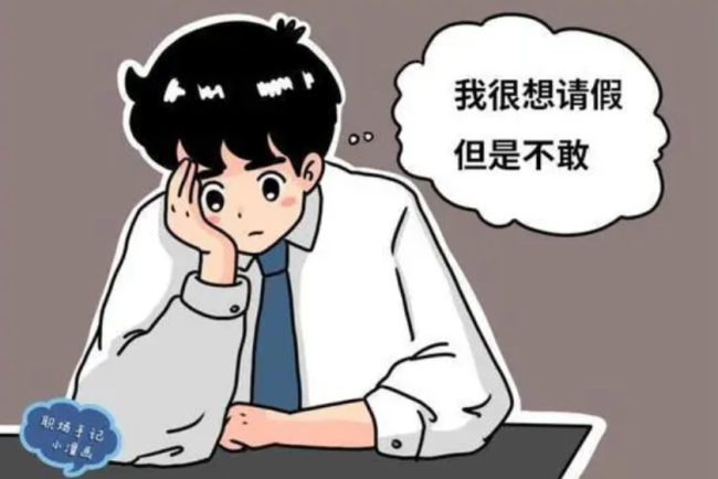 人民日报：一请假就焦虑愧疚？合理的假期就应大胆休！不要害怕“请假耻辱”！