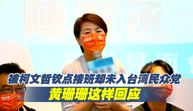 黄珊珊正式宣布加入民众党：黃珊珊全力助选柯文哲 深信柯文哲是正确选择！