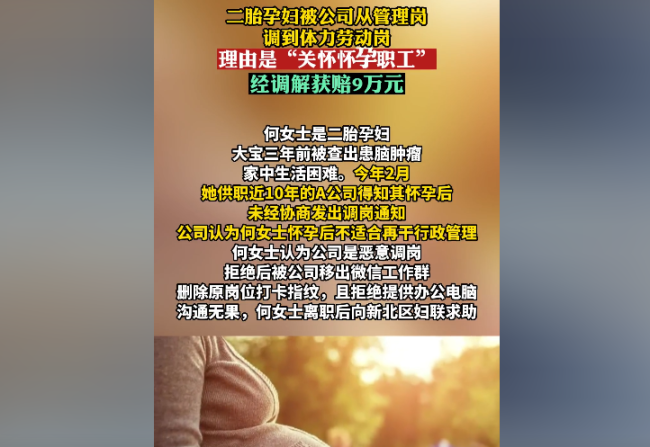 孕妇从管理岗被调到体力劳动岗 公司称“关怀怀孕职工”！经调解获赔9万元！