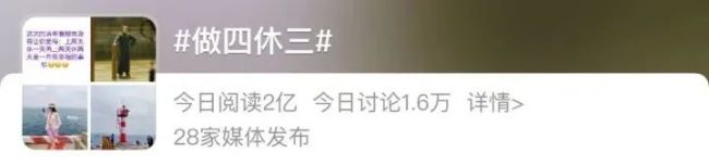 做四休三能否实现？专家：是个趋势，可以作为探索