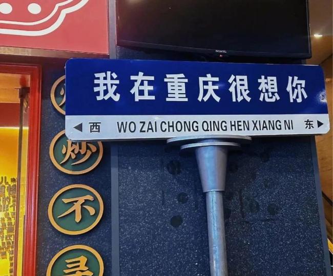 "我在xx很想你"路牌,我忍你很久了!全国为何突然泛滥成灾