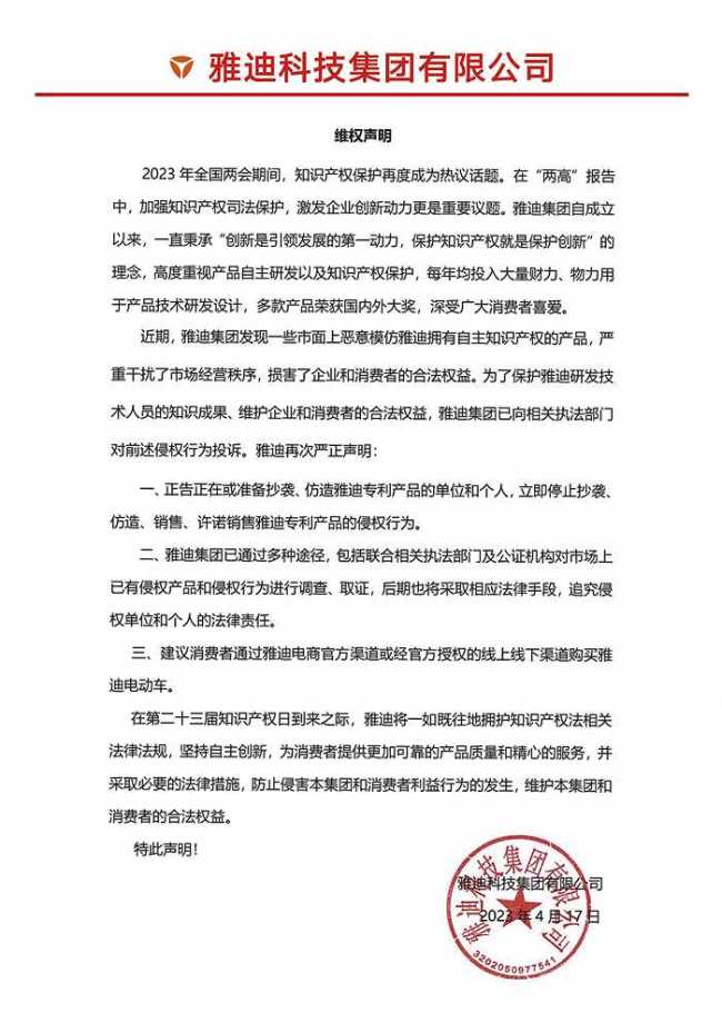 雅迪电动车发布维权声明 严重干扰了市场经营秩序，损害了企业和消费者的合法权益