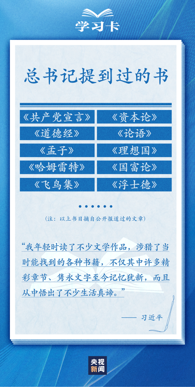 学习卡丨怎么“选好书”，如何把书读活？总书记这样说→