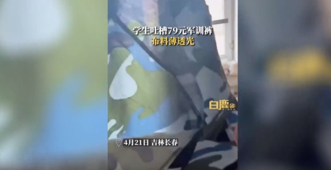 学生吐槽79元军训裤布料：穿身上容易走光！