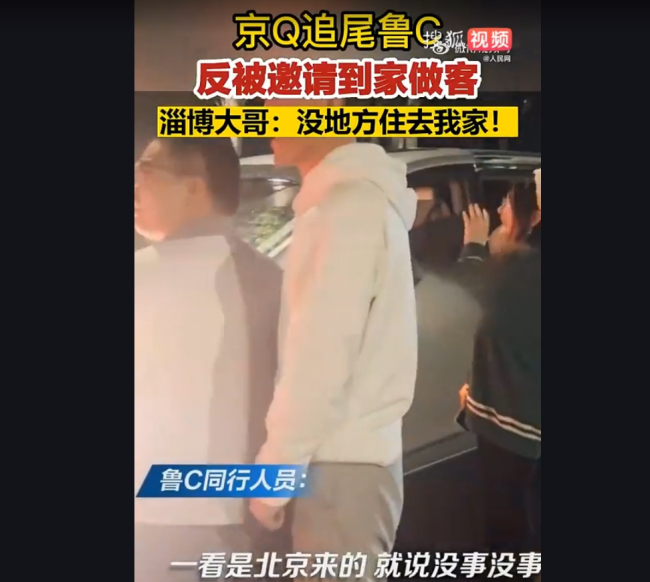 鲁C被京Q追尾！大哥被追尾反邀请对方回家住 网友：格局！
