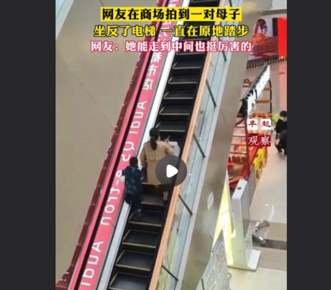 母亲带着孩子商场扶梯逆行 孩子：这电梯怎么走不到头呢？