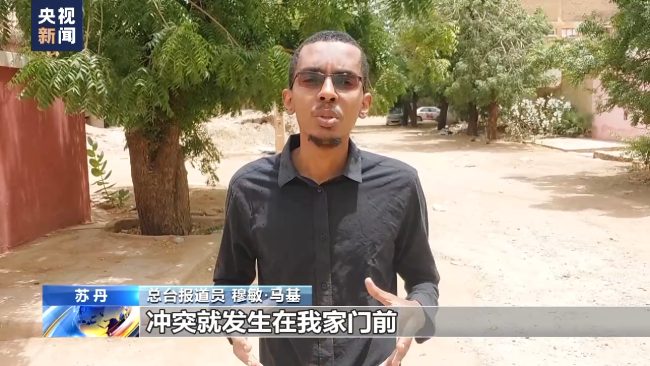 总台直击丨冲突持续 苏丹喀土穆民众被迫逃离