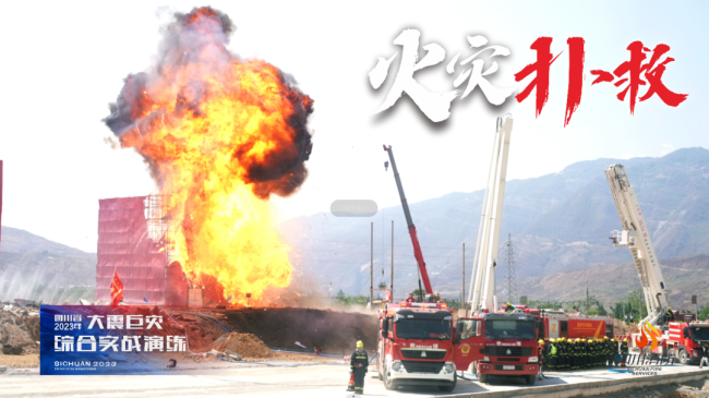 直击四川省2023年大震巨灾综合实战演练