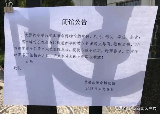 吕梁官方回应“博物馆馆长被区长推倒”：正在进行核实