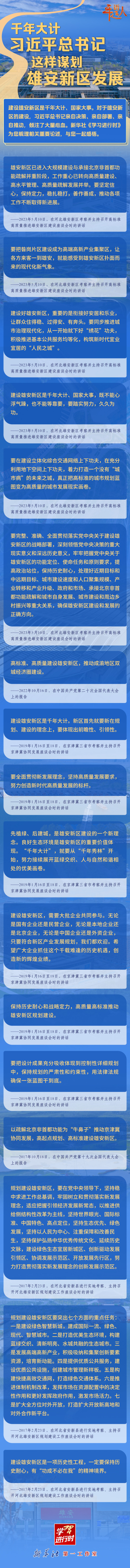 学习进行时丨千年大计，习近平总书记这样谋划雄安新区发展