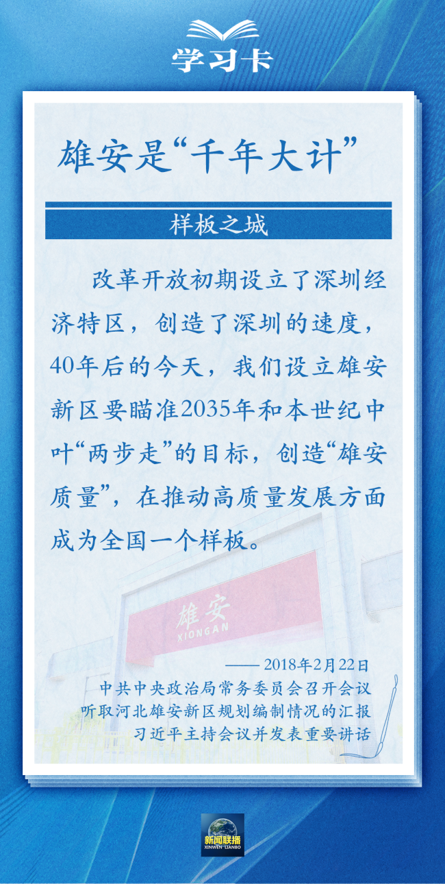 学习卡丨雄安新区如何推进高质量建设？总书记提出新要求→