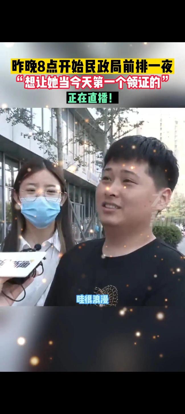 男子为首个领证连夜排队 网友：嫁对人了 这是真爱