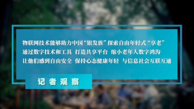 高质量发展调研行丨科技赋能“养老”变“享老”