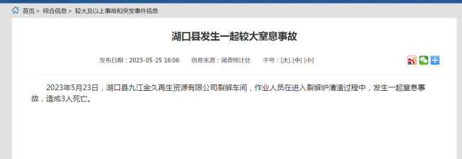 江西湖口县发生一起较大窒息事故 造成3人死亡