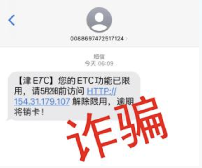 天津大范围出现这种诈骗 若收到ETC的异常短信提醒不要点不要信