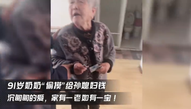 家有一老如有一宝，91岁奶奶偷偷给孙媳妇钱