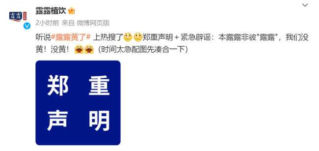 承德露露辟谣“黄了”：本露露非彼露露，我们没黄！