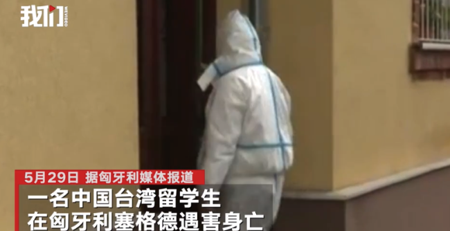 台湾女留学生在匈牙利遇害疑遭男友枪杀 男友刚失业作案后自杀