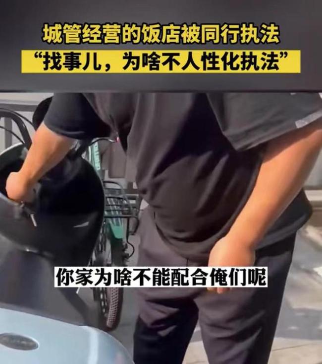 城管经营饭店被同行执法 反映了很多地区城管执法不规范的现象