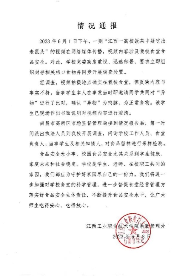 学校否认食堂吃出老鼠头:确认“异物”为鸭脖,为正常食物
