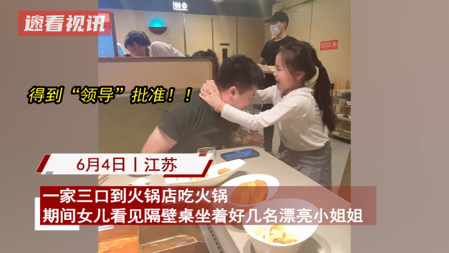 女儿拉爸爸看隔壁桌美女 直到妻子发话“你看一眼不就行了”