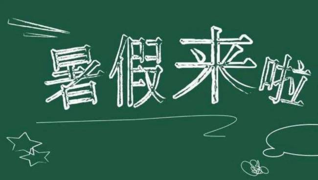 各地2023暑假放假时间公布！