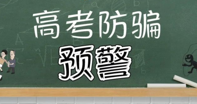 高考在即当心这类骗局：每年高考都有人被骗！