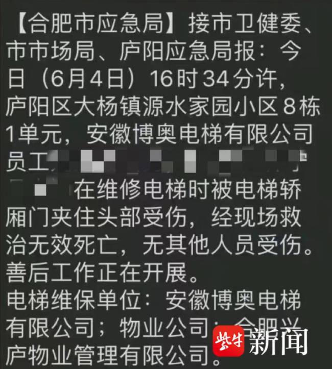 网传合肥24岁电梯工修电梯时被轿厢门夹头身亡,当地应急局回应