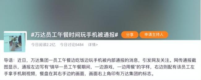 至于吗？万达员工午休玩手机遭内部通报 律师解读：管理越界