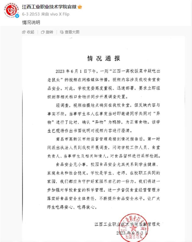 江西省教育厅介入调查“鼠头”“鸭脖”事件