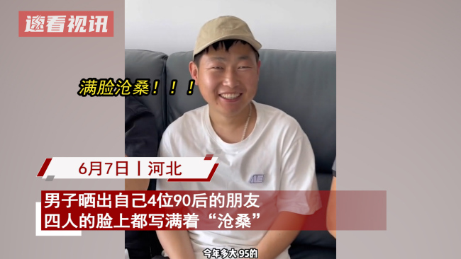 男子晒身边的90后朋友，网友：97年那个有点过分了