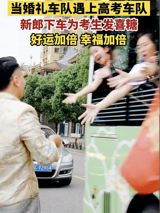 婚车遇上高考车队新郎为考生发喜糖 网友神评：车内前程似锦 车外百年好合