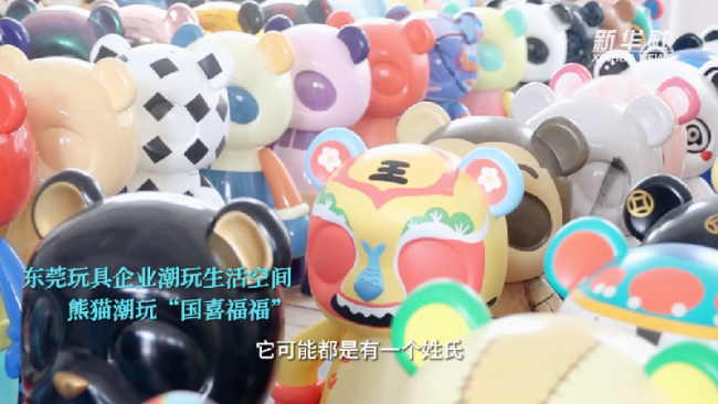 高质量发展调研行｜你见过“百家姓”熊猫玩具吗？