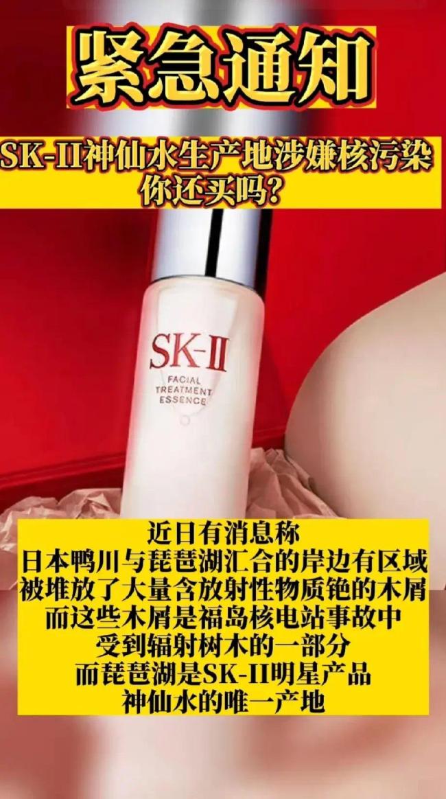 日本著名品牌SK-II“神仙水”产地涉嫌核污染 宝洁回应：为不实旧闻