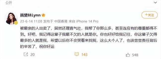 熊黛林称被最亲的人出卖 喊话：你这辈子欠得最多的人就是我