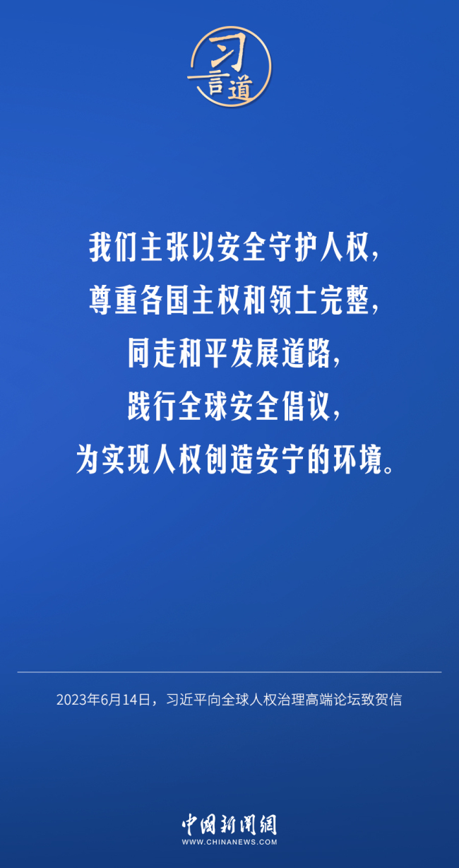 习言道｜以安全守护人权，以发展促进人权，以合作推进人权