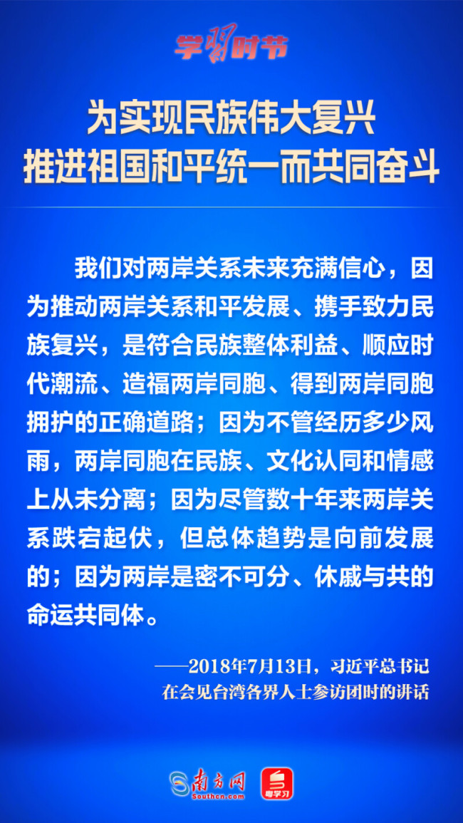学习时节｜为实现民族伟大复兴 推进祖国和平统一而共同奋斗