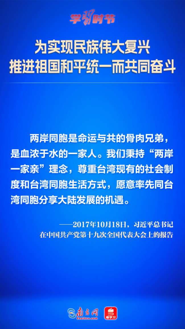 学习时节｜为实现民族伟大复兴 推进祖国和平统一而共同奋斗