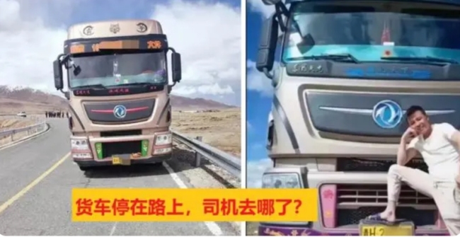 西藏失联货车司机已找到：据失踪地点10公里，疑溺亡！