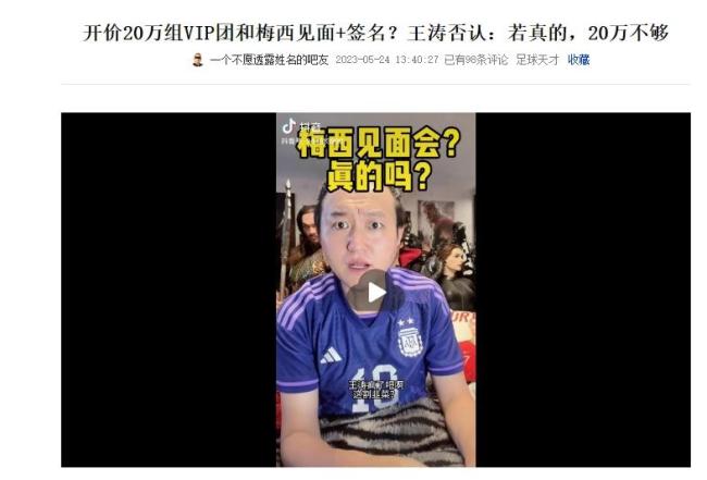 王涛带着20位球迷见梅西 此前称要见梅西20万都不够！