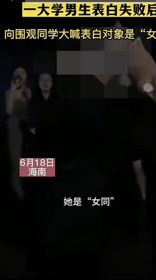 小伙表白失败朝人群大喊：“她是女同” 网友：造谣全凭一张嘴