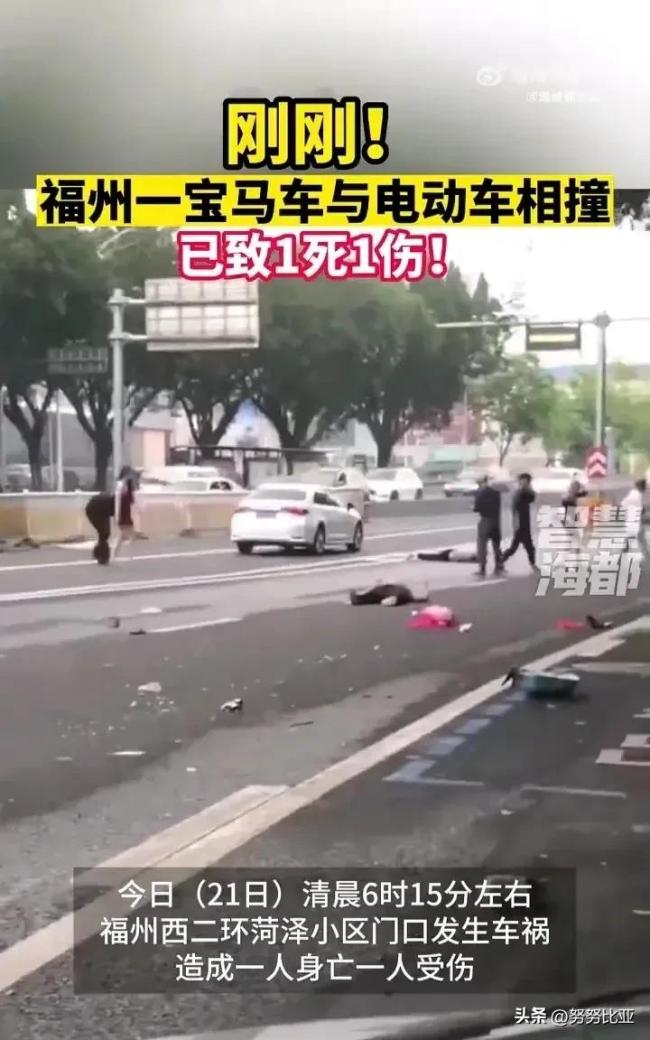 突发车祸！福州一宝马与电动车相撞致1死1伤 事故原因仍在调查中