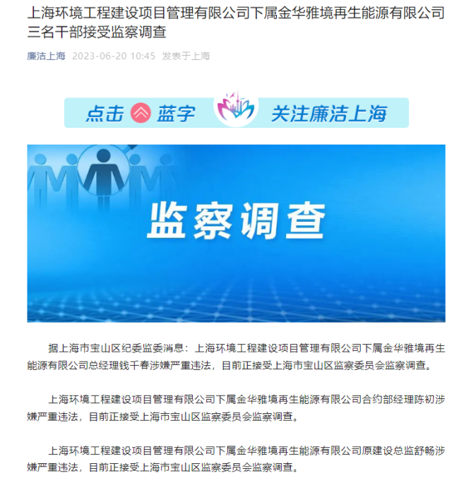 上海市宝山区纪委监委：一公司三名干部同时被查
