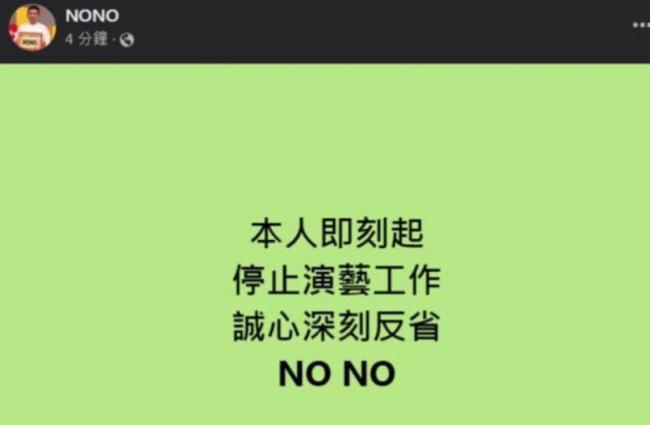 台湾艺人NONO致歉 网红曝其性骚扰近20位女性 最小受害者年纪仅15岁