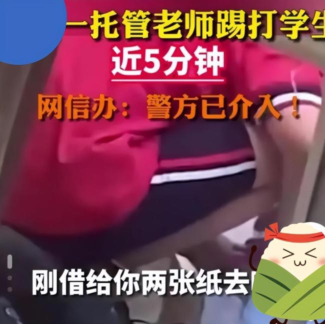 因未找到作业托管老师踢打学生近五分钟：涉事教师已被开除 警方介入调查