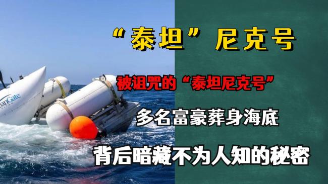 英国亿万富豪深海遇难 5人无一生还最小仅19岁
