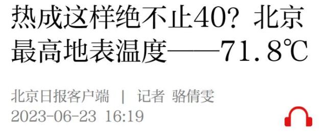 北京最高地表温度71.8℃，也是观测史上第二位