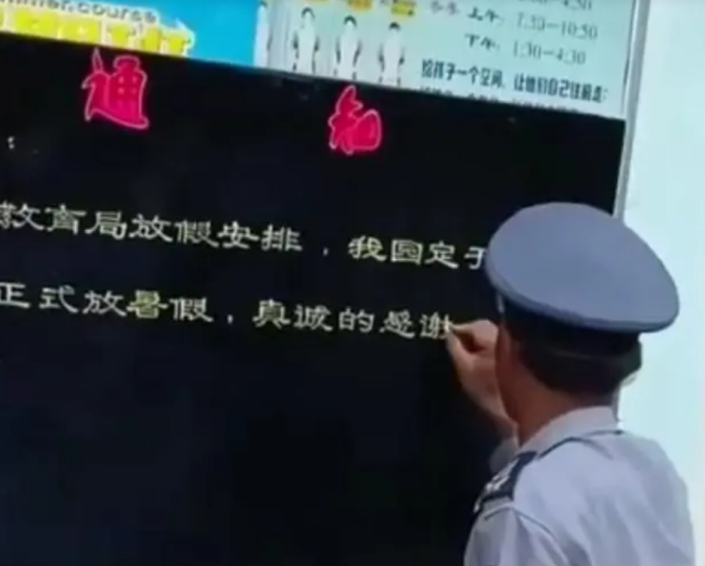 高手在民间！幼儿园保安手写通知堪比印刷体 老师自愧不如